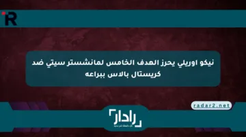 نيكو أوريلي يحرز الهدف الخامس لمانشستر سيتي ضد كريستال بالاس ببراعة